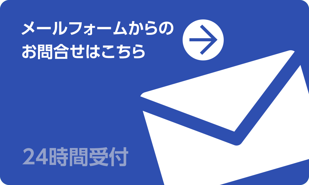 メールフォームからのお問い合わせはこちら